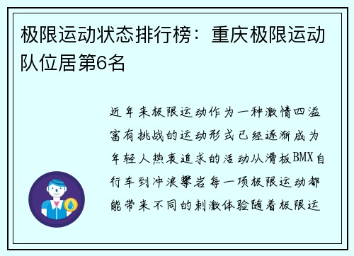 极限运动状态排行榜:重庆极限运动队位居第6名