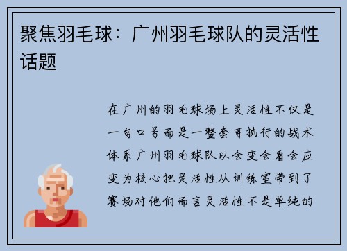 聚焦羽毛球:广州羽毛球队的灵活性话题